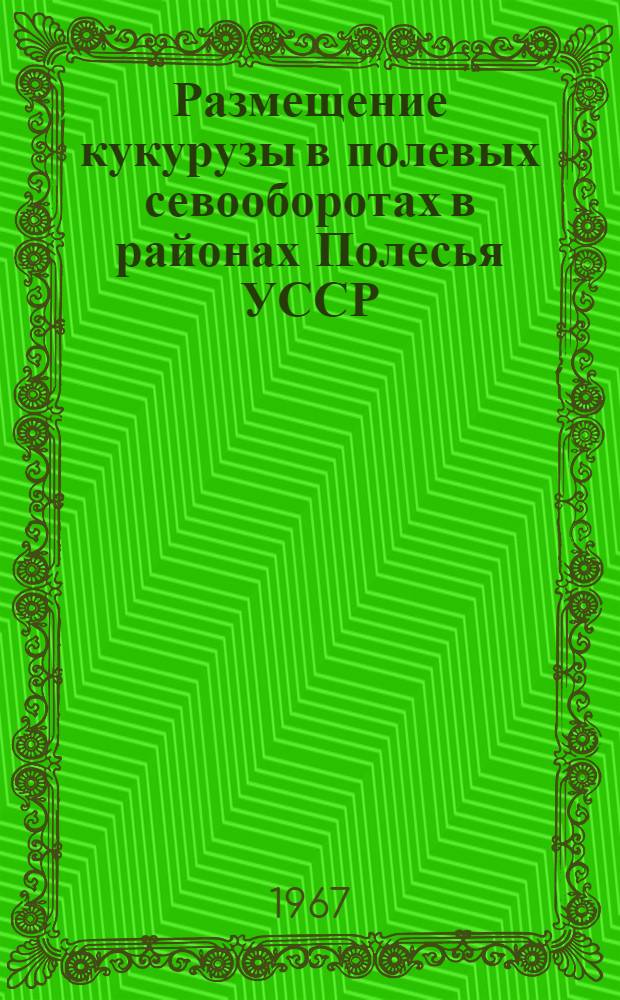 Размещение кукурузы в полевых севооборотах в районах Полесья УССР : Автореферат дис. на соискание ученой степени кандидата сельскохозяйственных наук