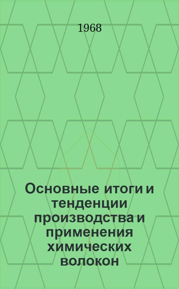 Основные итоги и тенденции производства и применения химических волокон