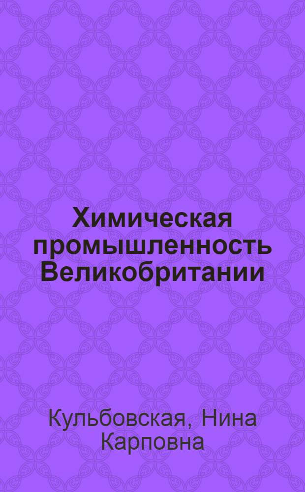 Химическая промышленность Великобритании : (Обзор)