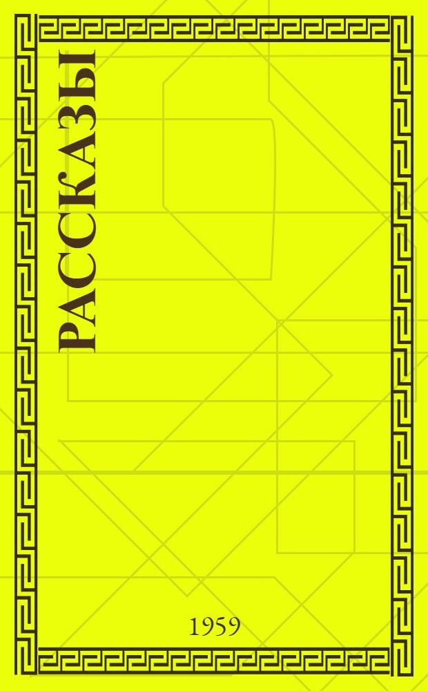 Рассказы