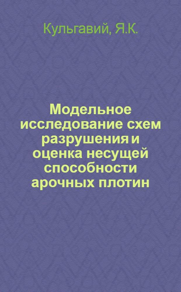Модельное исследование схем разрушения и оценка несущей способности арочных плотин : Автореферат дис. на соискание ученой степени кандидата технических наук : (022)