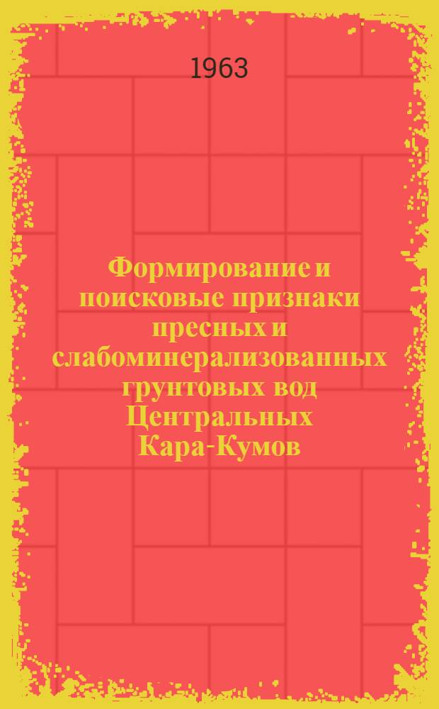 Формирование и поисковые признаки пресных и слабоминерализованных грунтовых вод Центральных Кара-Кумов : Автореферат дис. на соискание ученой степени кандидата геолого-минералогических наук