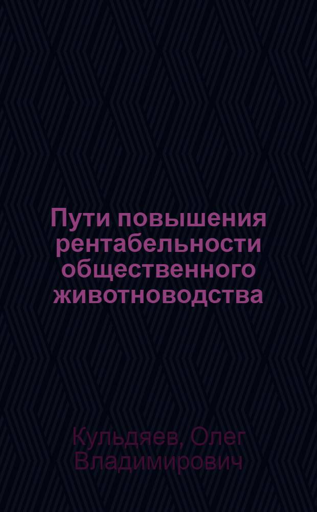 Пути повышения рентабельности общественного животноводства : Автореферат дис. на соискание ученой степени кандидата экономических наук