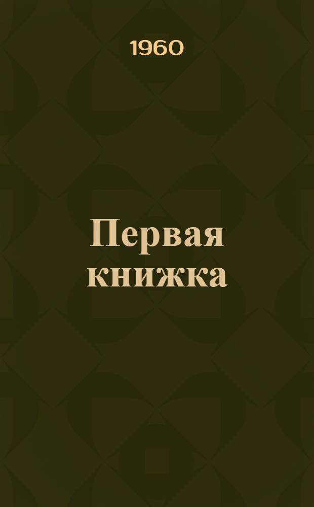 Первая книжка : Стихи