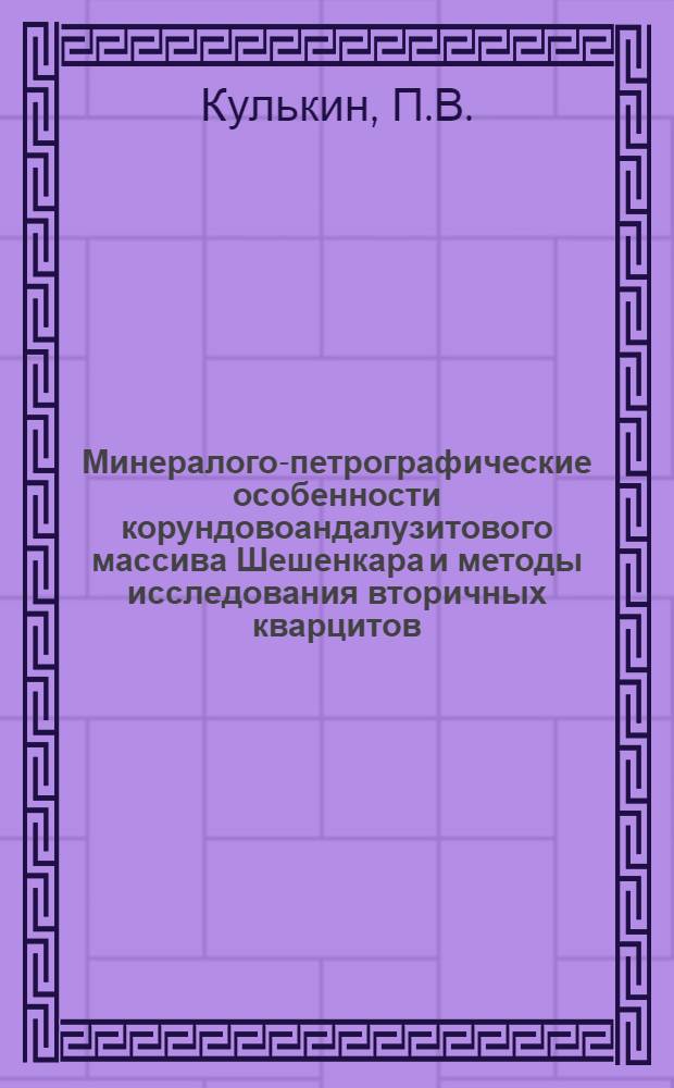 Минералого-петрографические особенности корундовоандалузитового массива Шешенкара и методы исследования вторичных кварцитов : Автореферат дис. на соискание ученой степени кандидата геолого-минералогических наук