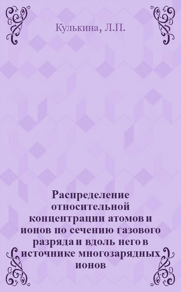 Распределение относительной концентрации атомов и ионов по сечению газового разряда и вдоль него в источнике многозарядных ионов