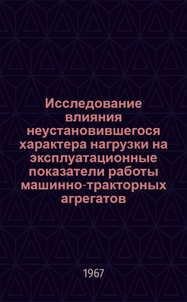 Исследование влияния неустановившегося характера нагрузки на эксплуатационные показатели работы машинно-тракторных агрегатов, определяемые косвенно по энергозатратам : Автореферат дис. на соискание ученой степени кандидата технических наук
