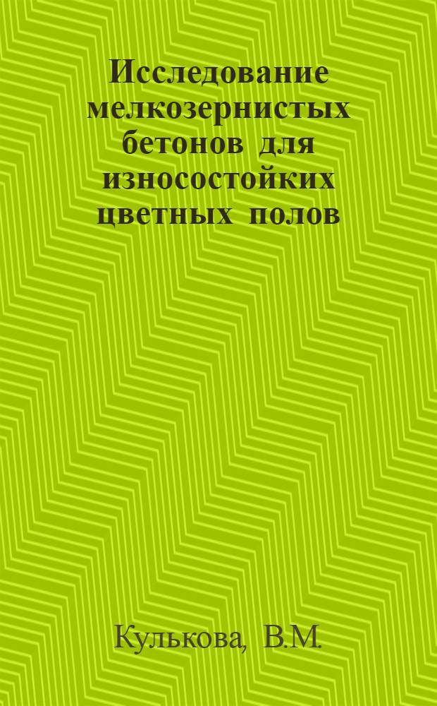 Исследование мелкозернистых бетонов для износостойких цветных полов : Автореферат дис. на соискание ученой степени кандидата технических наук