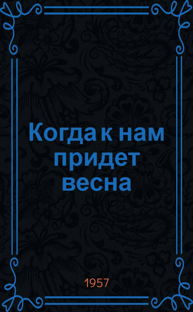 Когда к нам придет весна : (Методическое письмо в помощь учителю по материалам ЦДЭТС)