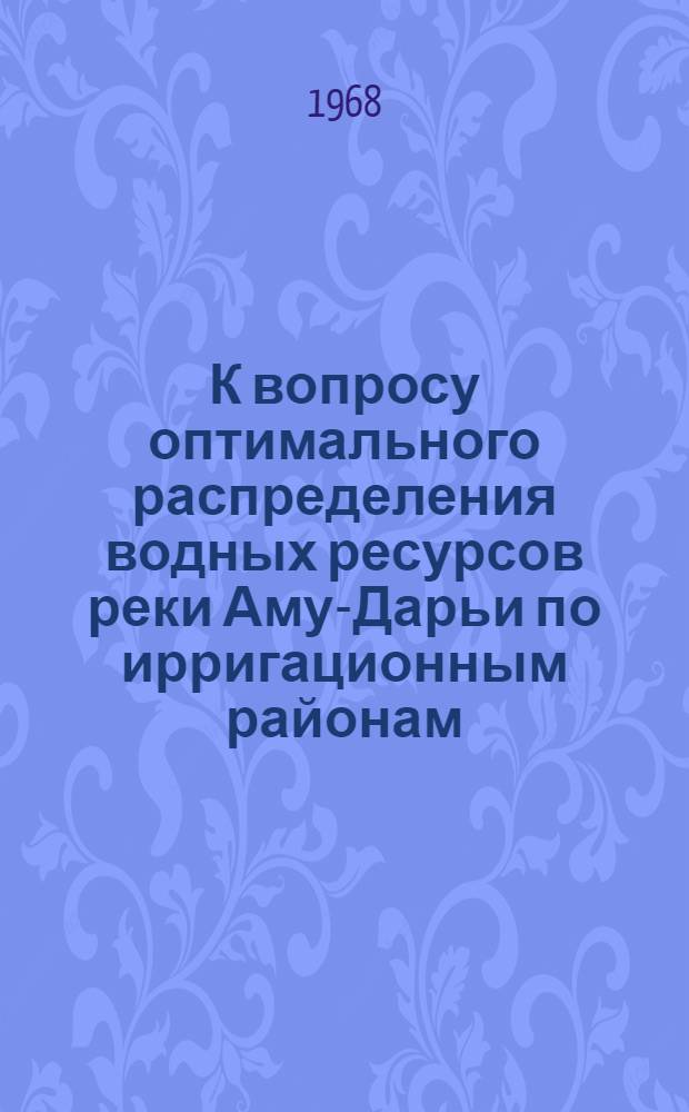 К вопросу оптимального распределения водных ресурсов реки Аму-Дарьи по ирригационным районам