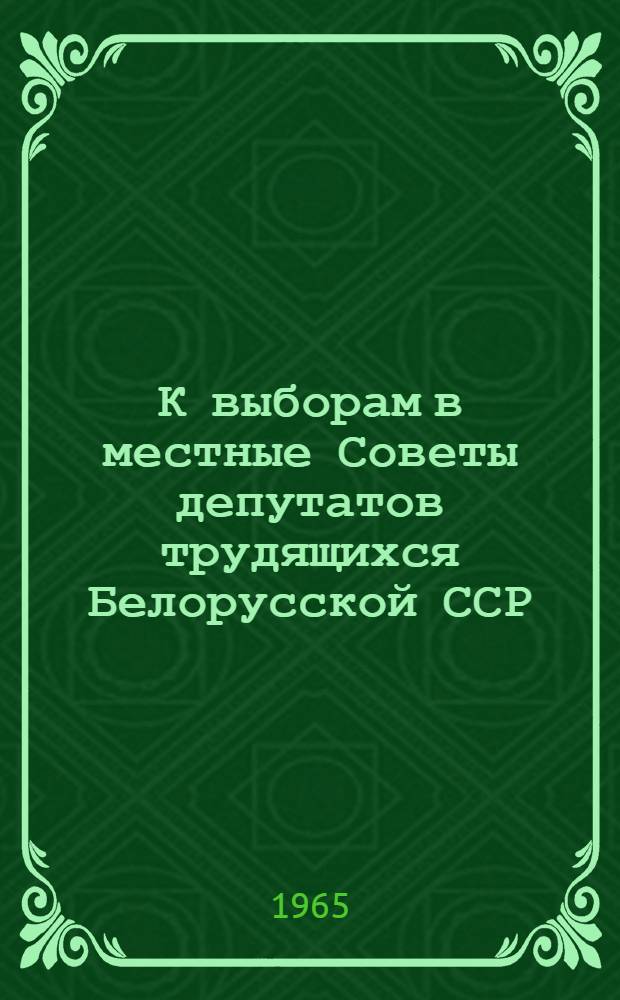 К выборам в местные Советы депутатов трудящихся Белорусской ССР : (Методические материалы в помощь работникам библиотек)