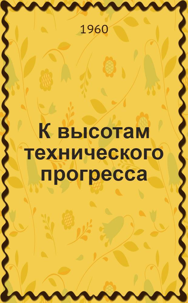 К высотам технического прогресса : Из опыта производств. пропаганды в железнодорожных клубах