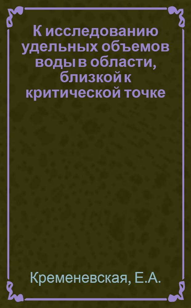 К исследованию удельных объемов воды в области, близкой к критической точке