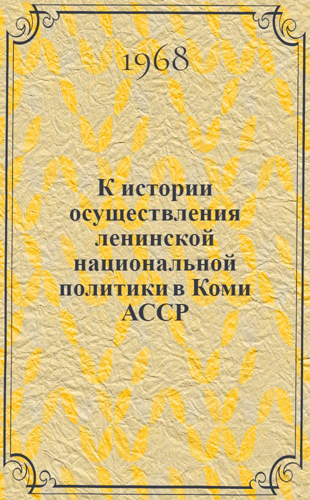 К истории осуществления ленинской национальной политики в Коми АССР : Сборник статей