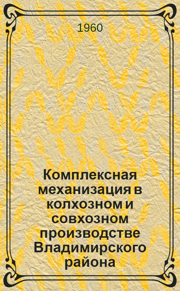 Комплексная механизация в колхозном и совхозном производстве Владимирского района