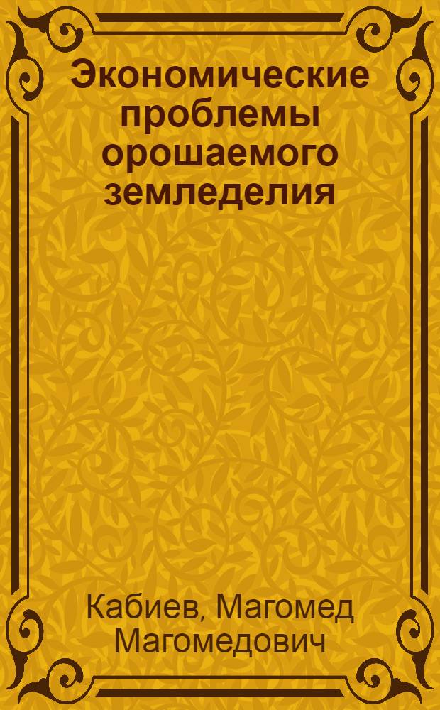 Экономические проблемы орошаемого земледелия : (На примере Дагест. АССР) : Автореферат дис. на соискание ученой степени кандидата экономических наук