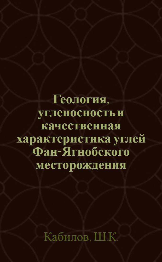 Геология, угленосность и качественная характеристика углей Фан-Ягнобского месторождения : Автореферат дис. на соискание ученой степени кандидата геолого-минералогических наук