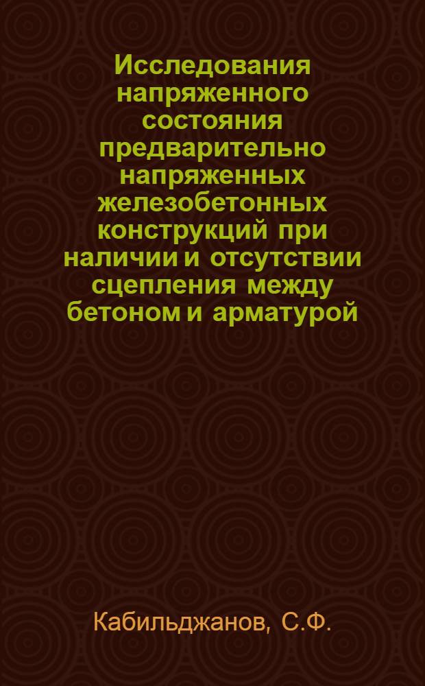 Исследования напряженного состояния предварительно напряженных железобетонных конструкций при наличии и отсутствии сцепления между бетоном и арматурой : Автореферат дис. на соискание ученой степени кандидата технических наук