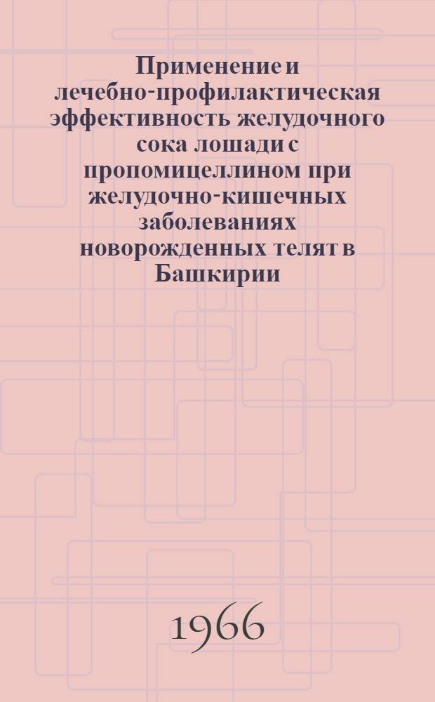 Применение и лечебно-профилактическая эффективность желудочного сока лошади с пропомицеллином при желудочно-кишечных заболеваниях новорожденных телят в Башкирии : Автореферат дис. на соискание ученой степени кандидата ветеринарных наук