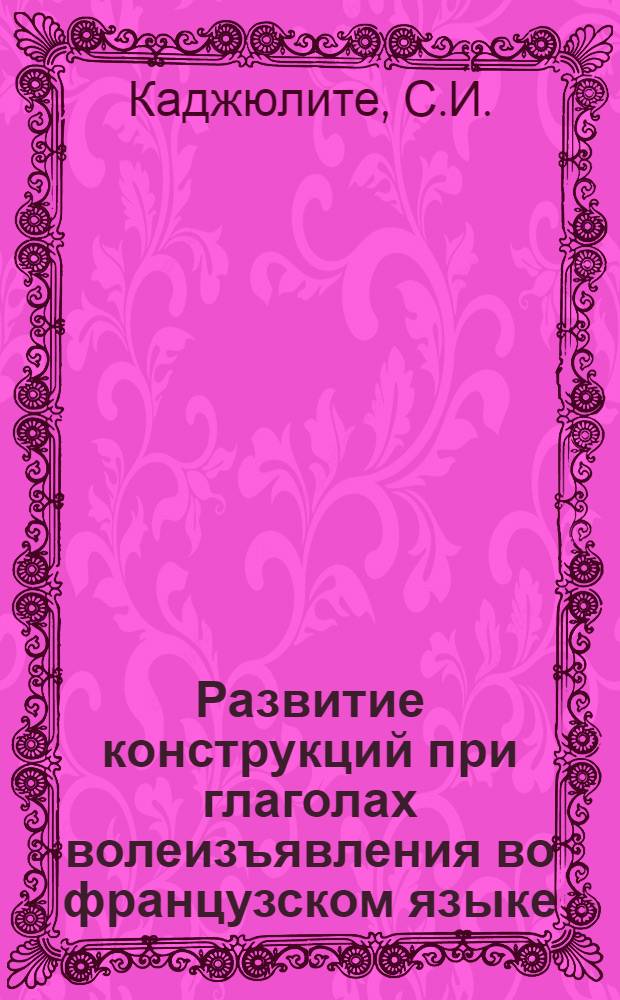 Развитие конструкций при глаголах волеизъявления во французском языке : Автореферат дис. на соискание ученой степени кандидата филологических наук