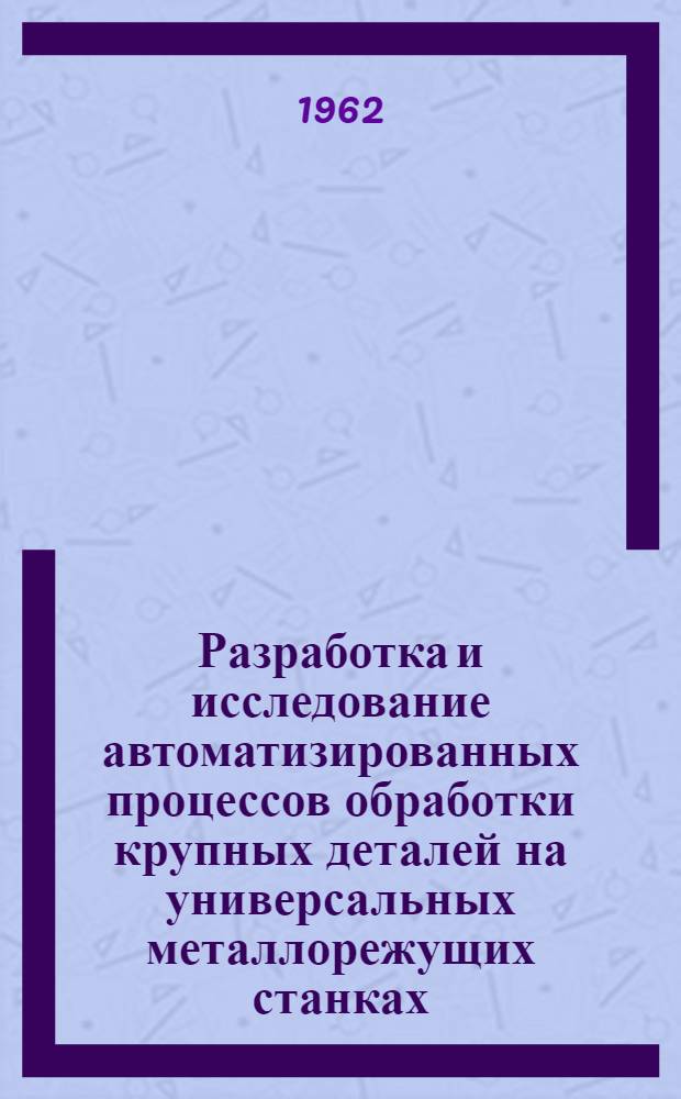 Разработка и исследование автоматизированных процессов обработки крупных деталей на универсальных металлорежущих станках : Автореферат дис. на соискание ученой степени кандидата технических наук