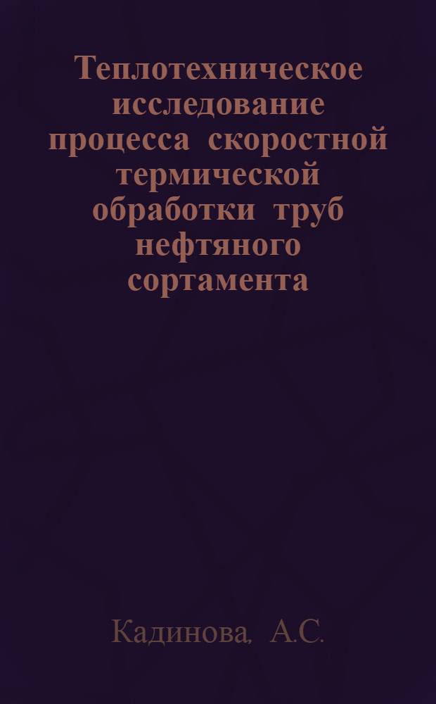 Теплотехническое исследование процесса скоростной термической обработки труб нефтяного сортамента : Автореферат дис., представл. на соискание учен. степени кандидата техн. наук