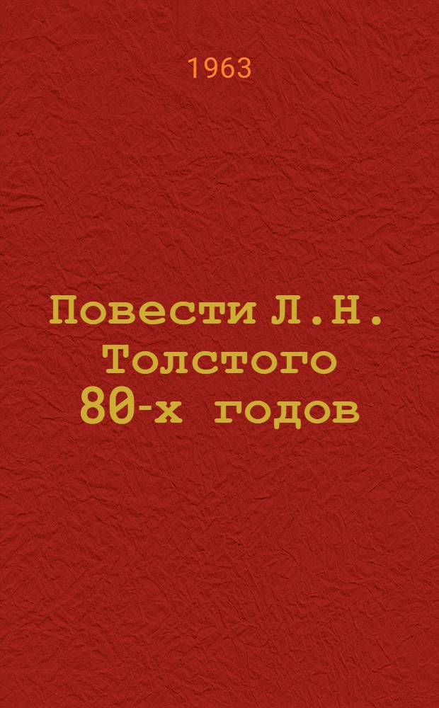 Повести Л.Н. Толстого 80-х годов : Автореферат дис. на соискание ученой степени кандидата филологических наук