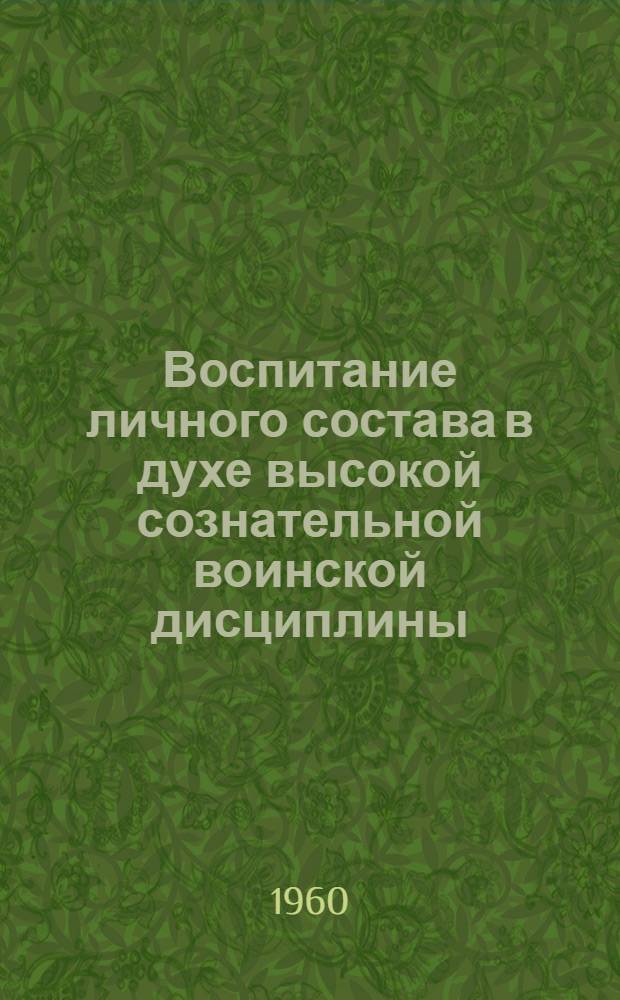 Воспитание личного состава в духе высокой сознательной воинской дисциплины : Лекция