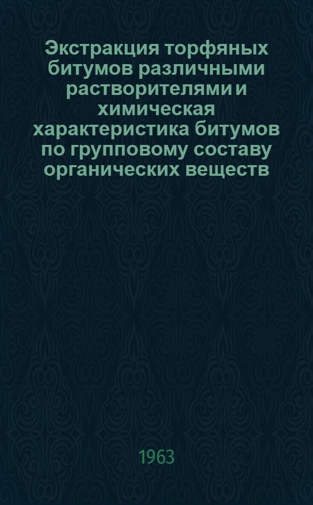 Экстракция торфяных битумов различными растворителями и химическая характеристика битумов по групповому составу органических веществ