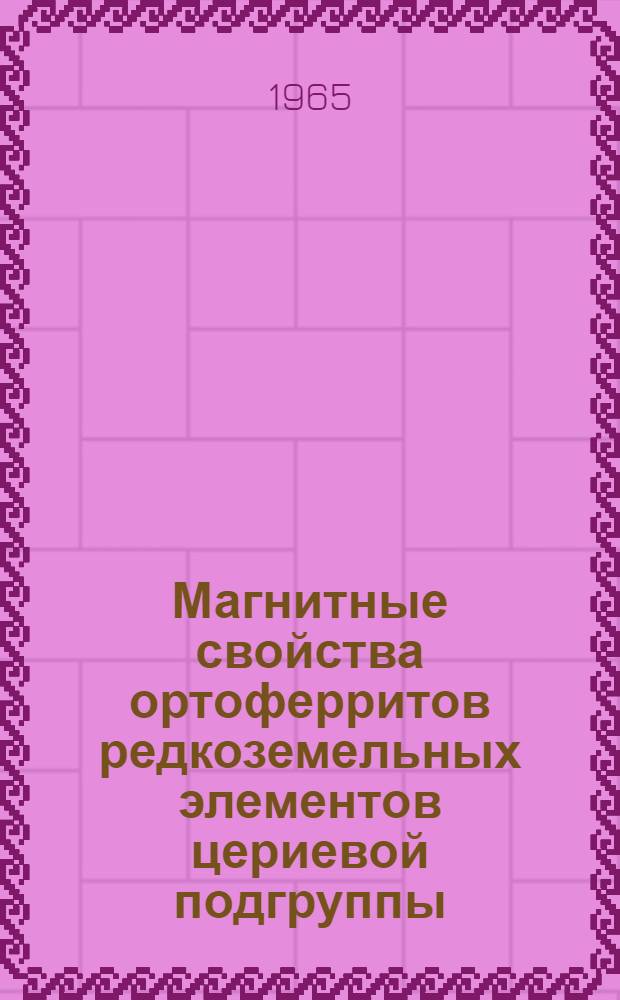 Магнитные свойства ортоферритов редкоземельных элементов цериевой подгруппы : Автореферат дис. на соискание ученой степени кандидата физико-математических наук