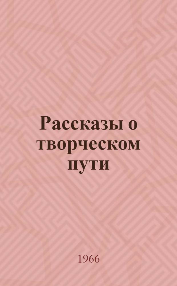 Рассказы о творческом пути
