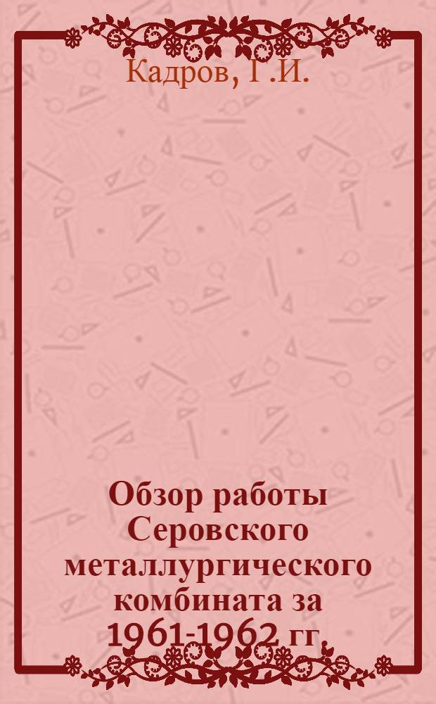 Обзор работы Серовского металлургического комбината за 1961-1962 гг.