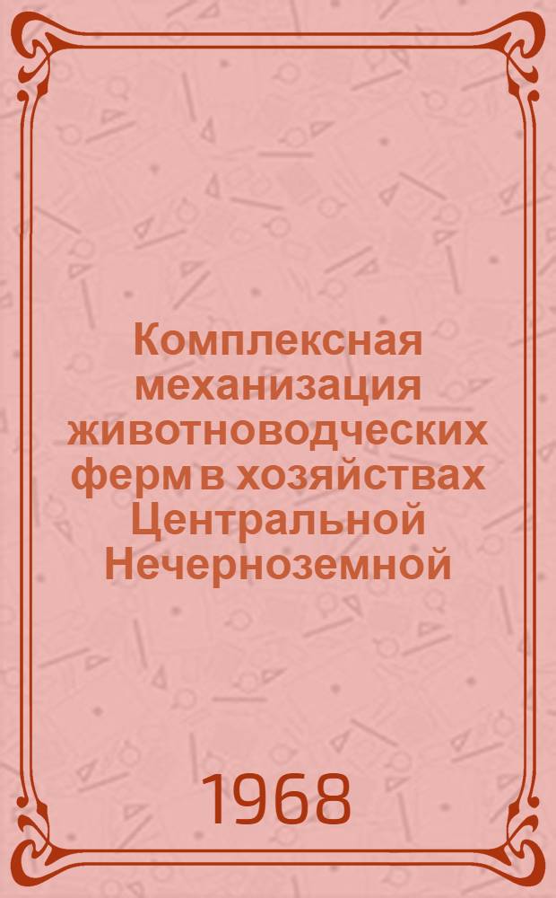 Комплексная механизация животноводческих ферм в хозяйствах Центральной Нечерноземной, Черноземной и Северо-Западной зон РСФСР : Альбом чертежей