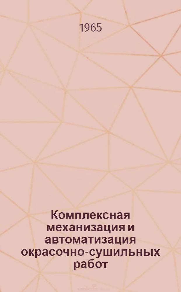 Комплексная механизация и автоматизация окрасочно-сушильных работ