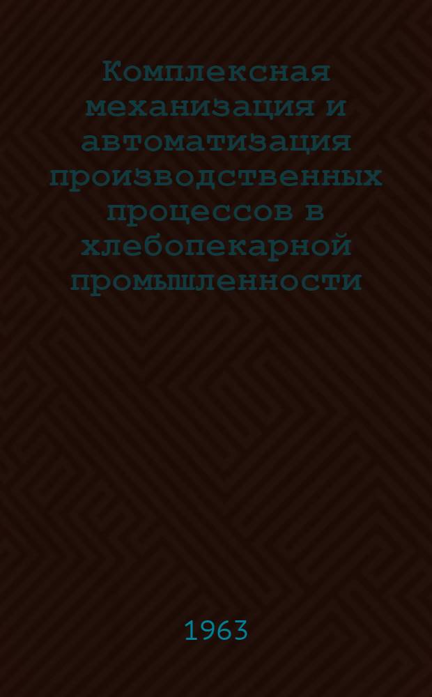 Комплексная механизация и автоматизация производственных процессов в хлебопекарной промышленности : Материалы респ. семинара