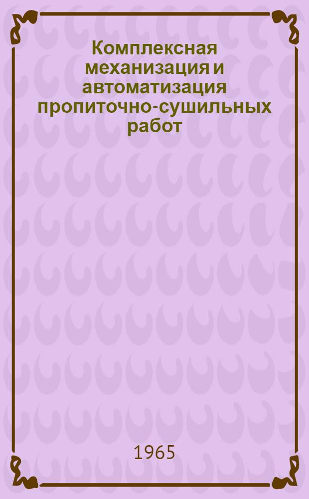 Комплексная механизация и автоматизация пропиточно-сушильных работ