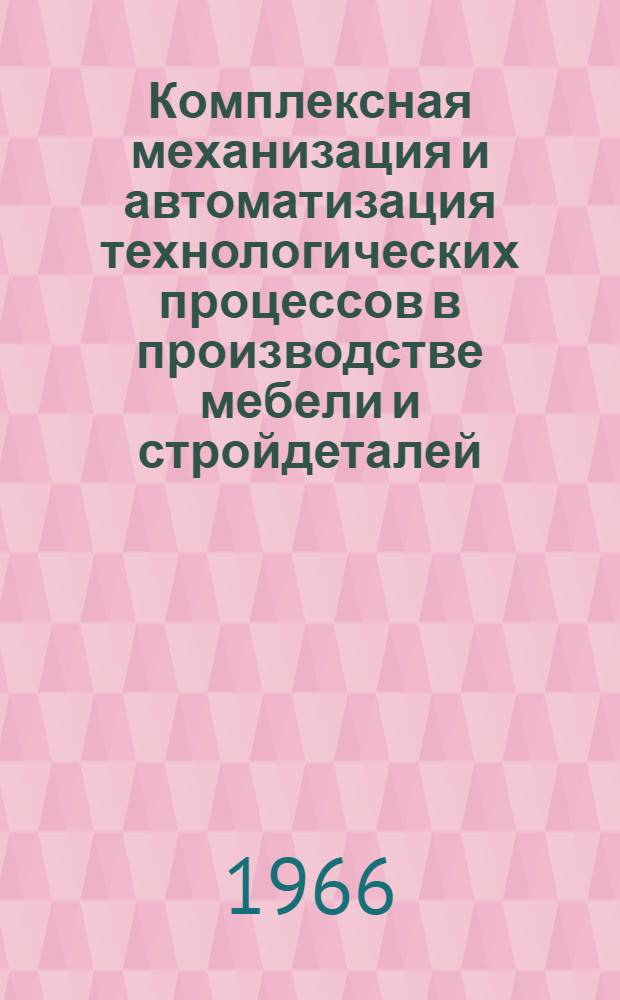 Комплексная механизация и автоматизация технологических процессов в производстве мебели и стройдеталей : (Материалы семинара)