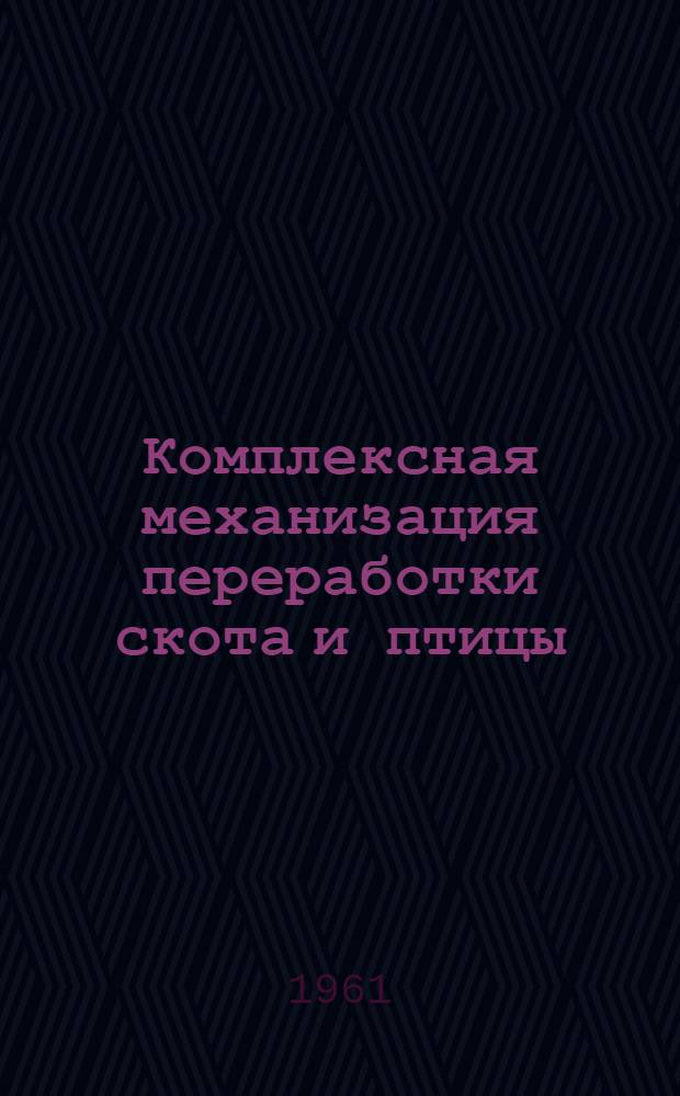 Комплексная механизация переработки скота и птицы : Материалы Всесоюз. науч.-техн. конференции
