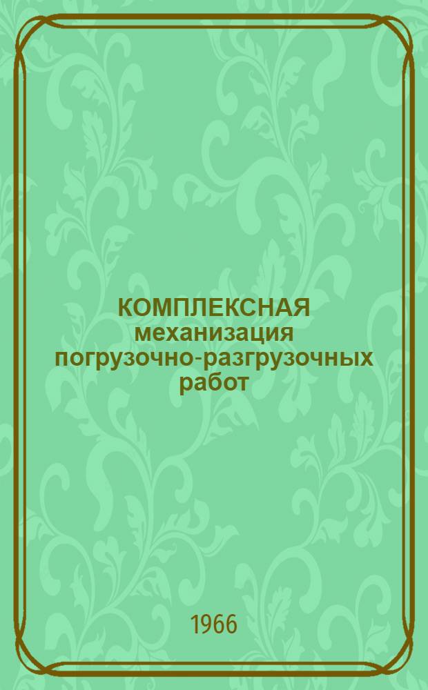 КОМПЛЕКСНАЯ механизация погрузочно-разгрузочных работ
