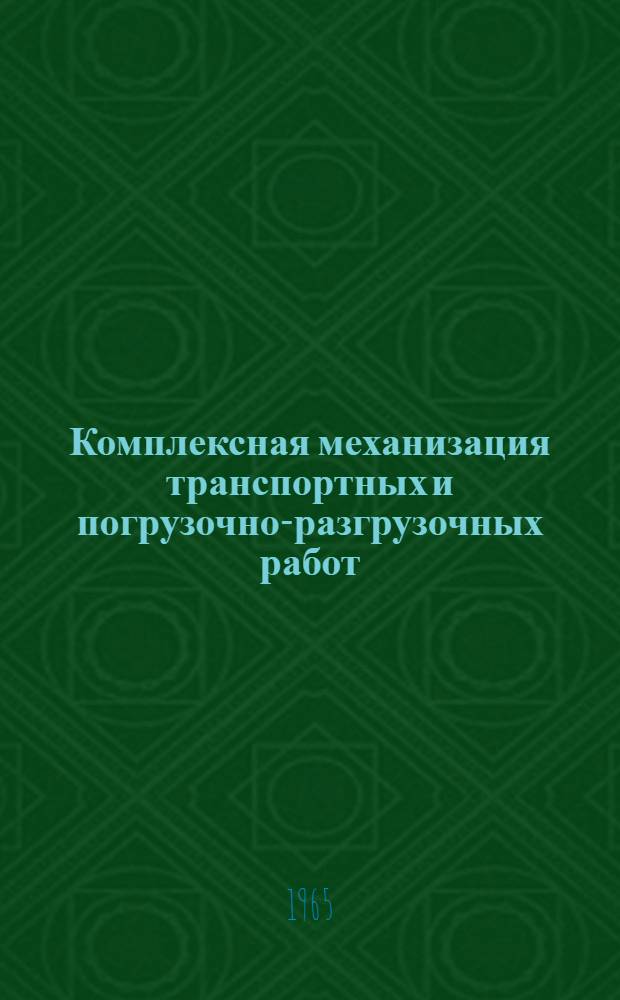 Комплексная механизация транспортных и погрузочно-разгрузочных работ