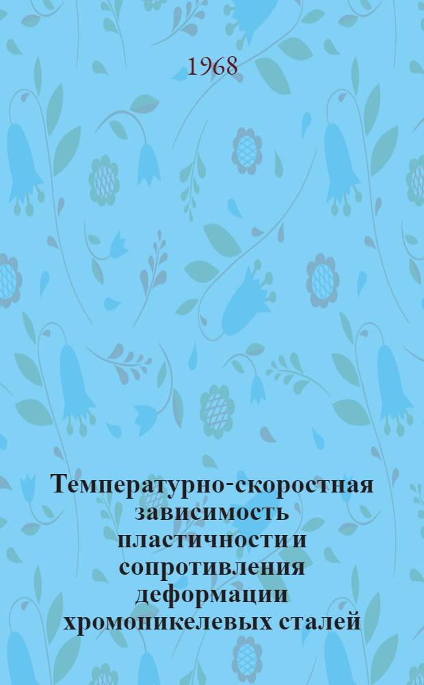 Температурно-скоростная зависимость пластичности и сопротивления деформации хромоникелевых сталей : Автореферат дис. на соискание ученой степени кандидата технических наук : (324)