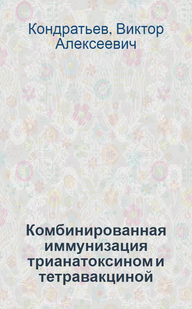Комбинированная иммунизация трианатоксином и тетравакциной : Реферат дис. на соискание ученой степени кандидата медицинских наук