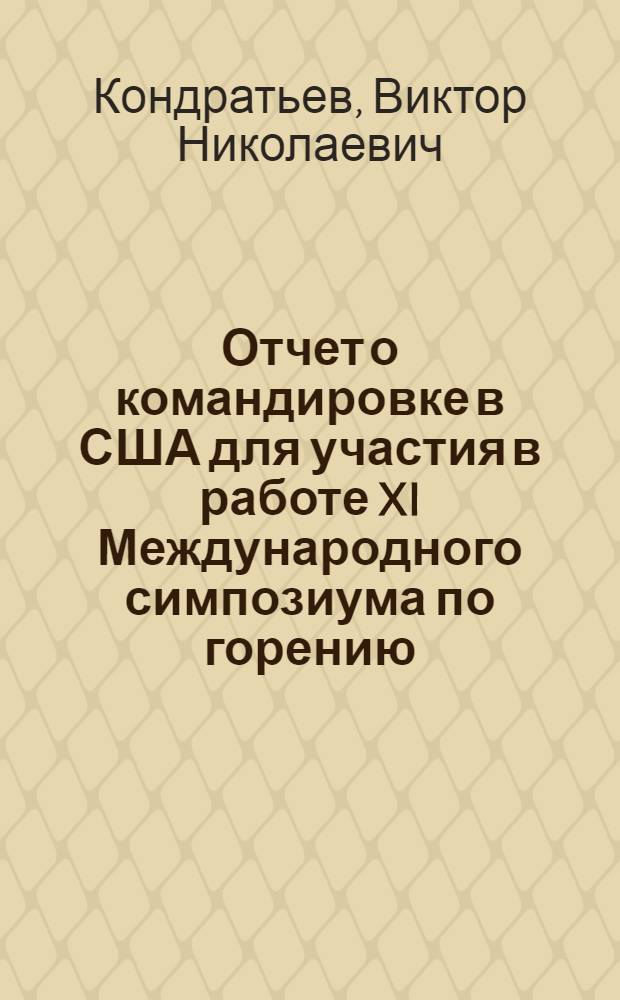 Отчет о командировке в США [для участия в работе XI Международного симпозиума по горению]