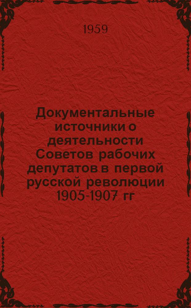 Документальные источники о деятельности Советов рабочих депутатов в первой русской революции 1905-1907 гг. : (Состав источников и методы их публикации) : Автореферат дис. на соискание ученой степени кандидата исторических наук