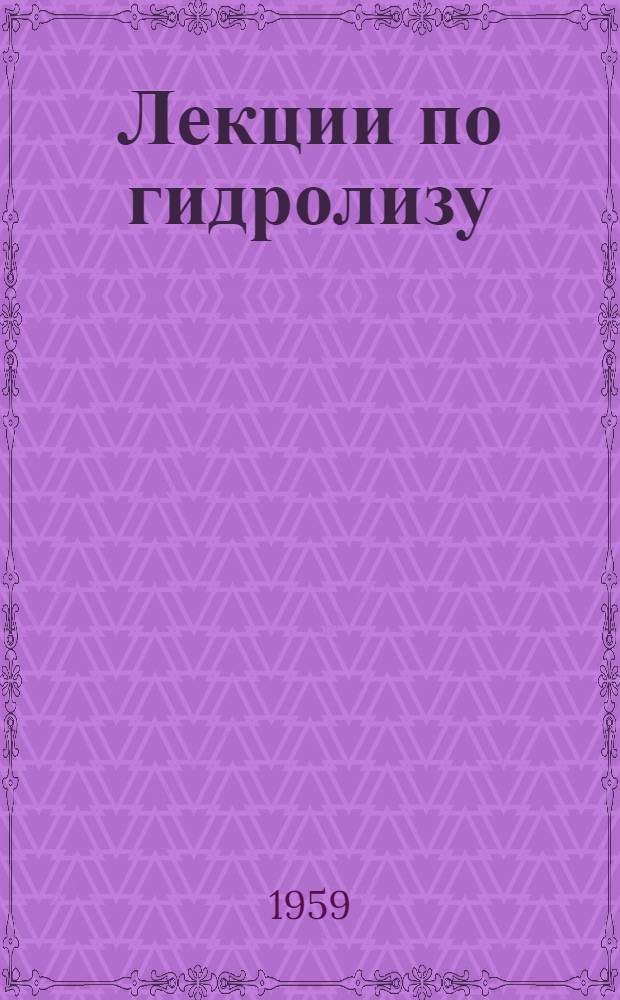 Лекции по гидролизу