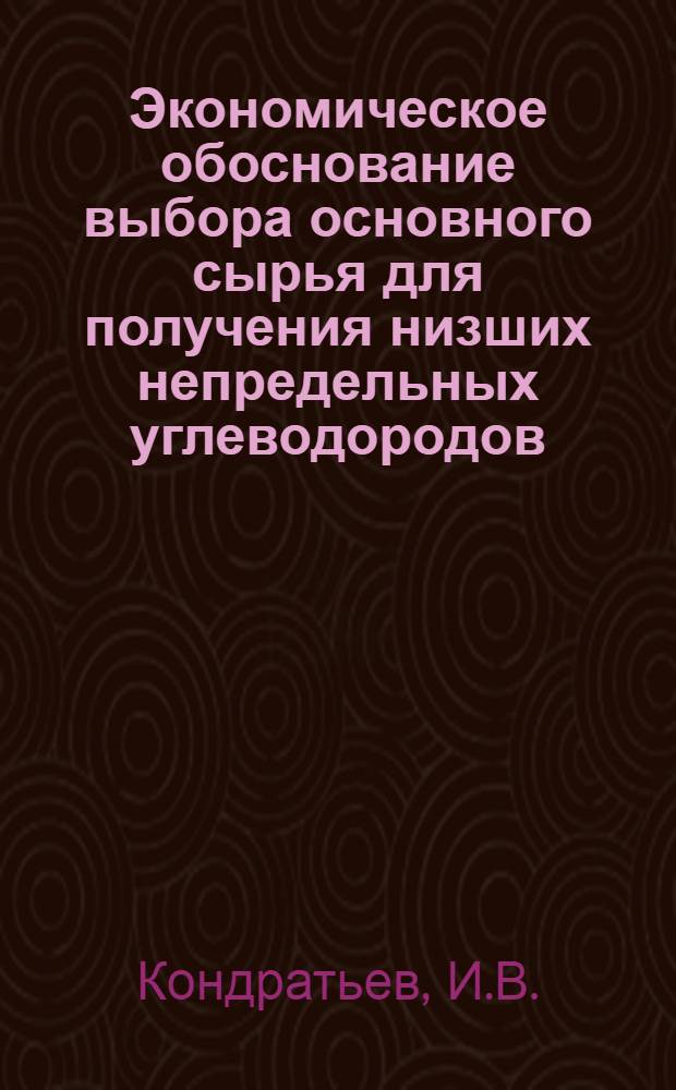 Экономическое обоснование выбора основного сырья для получения низших непредельных углеводородов : (На примере Куйбышевской обл.) : Автореферат дис. на соискание ученой степени кандидата экономических наук