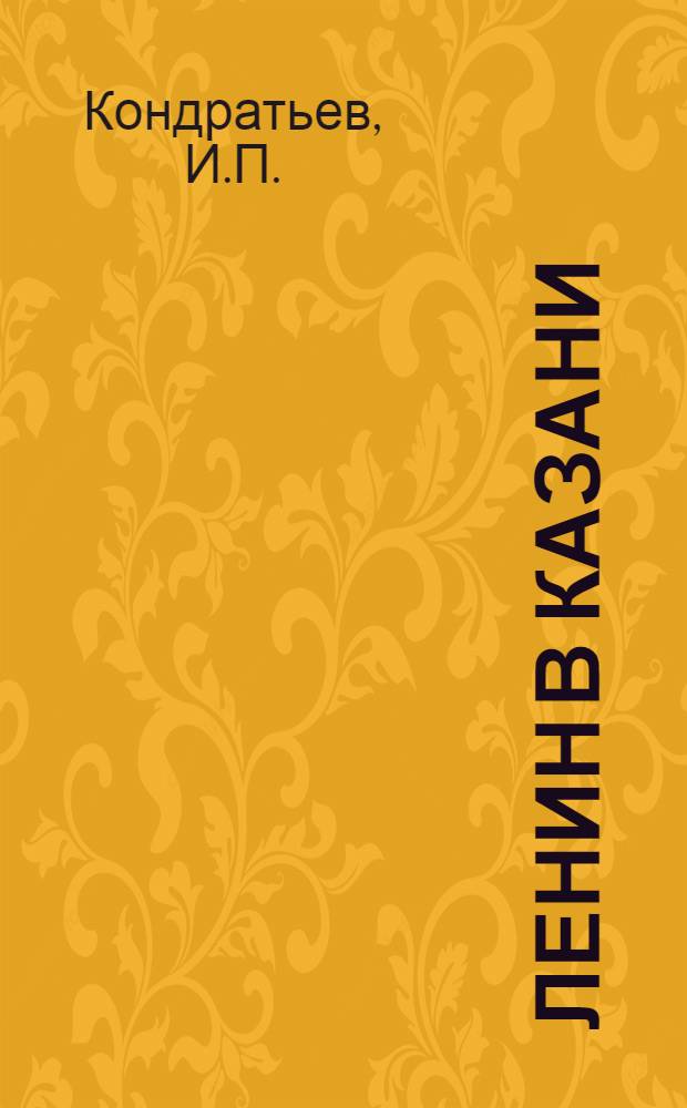 Ленин в Казани