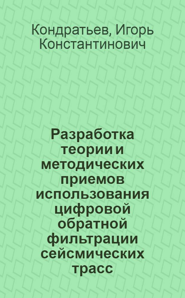 Разработка теории и методических приемов использования цифровой обратной фильтрации сейсмических трасс : Автореферат дис. на соискание ученой степени кандидата физико-математических наук : (051)