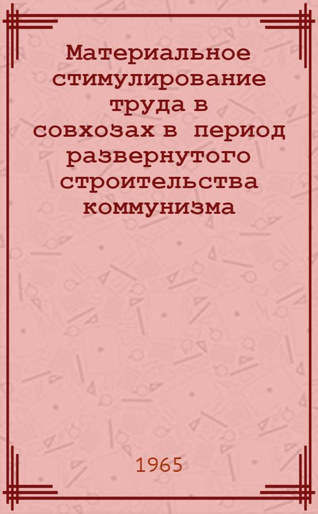 Материальное стимулирование труда в совхозах в период развернутого строительства коммунизма : Автореферат дис. на соискание ученой степени кандидата экономических наук