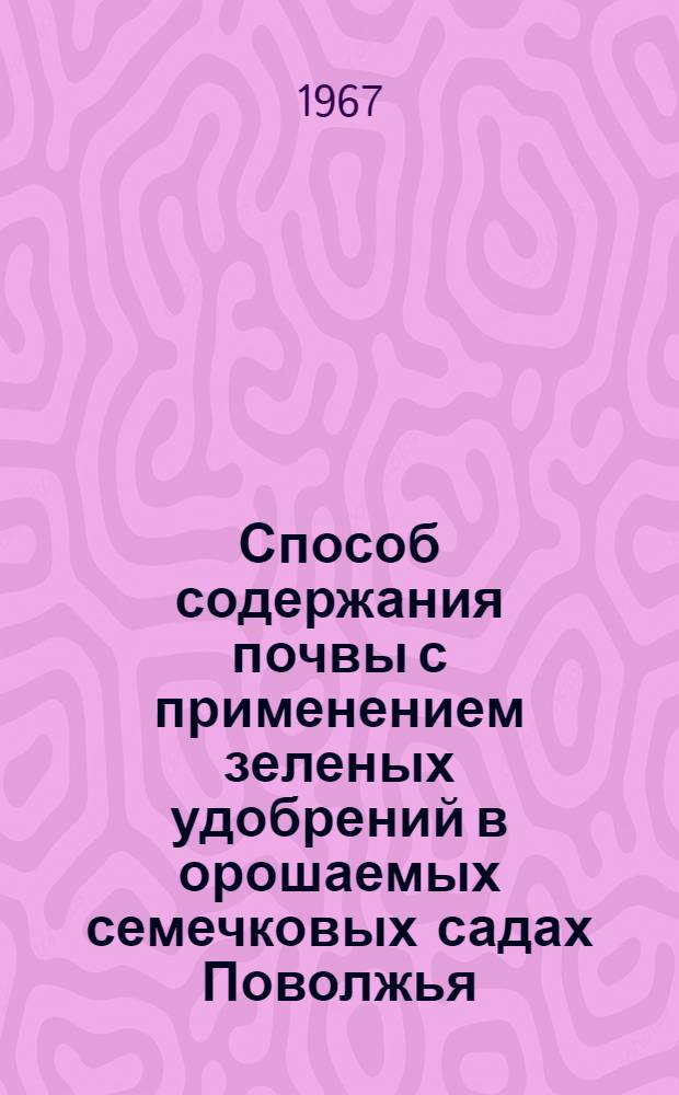Способ содержания почвы с применением зеленых удобрений в орошаемых семечковых садах Поволжья : Автореферат дис. на соискание ученой степени кандидата сельскохозяйственных наук